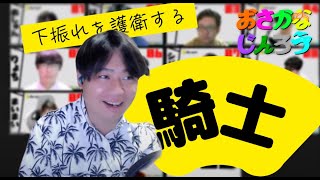 【おさかなじんろう】下振れを防ぐ騎士の護衛思考【魔法都市の人狼】