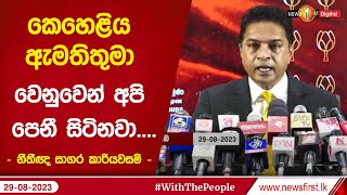 කිසිමදේකින් හෙළිදරව් වෙලා නෑ කෙහෙළිය කිසිම දෙයකට වගකියන්න ඕන කියන කාරණය..