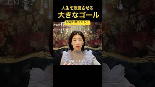 【現状脱出🏃‍♂️】人生激変させる「とてつもなく大きなゴール」を設定するポイントは「抽象度を上げる」！【苫米地式コーチング認定コーチ補鈴木舞】#shorts #shortvideo #short