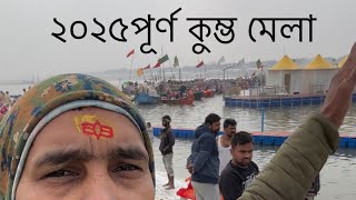 পূর্ণ কুম্ভ মেলা ত্রিবেণী সঙ্গম দর্শন🙏🔱❤️📿🧿|PURNO KUMBH MELA 2025|🧿🧿❤️🙏