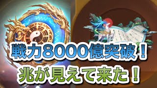 【三国志ブラスト】号令天下で戦力爆上がり！8000億突破〜