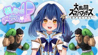 〖スマブラSP〗ボクに勝てるかな？ゆりふに挑め☆視聴者参加型！リトルマックで頑張ります！『大乱闘スマッシュブラザーズSPECIAL』〖星乃ゆりふ〗