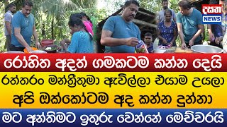 ජීවිතයේ අනිත්‍ය තේරුම් ගත් රෝහිත ගමකට කන්න දෙයි