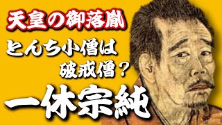 一休宗純 天皇の御落胤・とんち小僧は破戒僧？