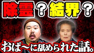 【怪談】おば～に舐められた話。～奇妙な結界？～