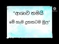 හැම දුකකටම මුල