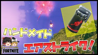 【ゆっくり実況】エアストライクがなかなか保管庫から帰ってこないのでまたまた自作してみた【フォートナイト】