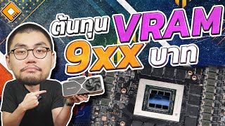 ต้นทุน ชิป RAM ในการ์ดจอที่มี VRAM 8GB อยู่แค่ 9xx บาท ต่อตัวเท่านั้น