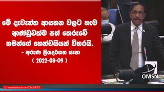 මේ දැවැන්ත ආයතන වලට හැම ආණ්ඩුවක්ම පත් කෙරුවේ තමන්ගේ හෙන්චයියන් විතරයි. ( 2022-08-09 )