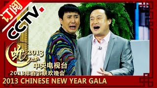 2013 Chinese New Year Gala【Year of Snake】小品《今天的幸福2》丨CCTV