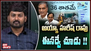 అయ్యా హరీష్ రావు ఈ సర్వే చూడు !! | Minister Harish Rao | Tolivelugu TV