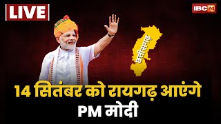 PM Modi Visit: 14 Sep को MP-CG के दौरे पर रहेंगे PM Modi। Raigarh में कार्यक्रम की तैयारियां जोरो पर