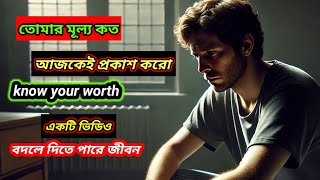 তোমার মূল্য কত আজকেই প্রকাশ কর। know your worth। #banglamotivation