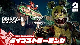 【悪夢のコラボ!! DbD×FNaF】弟者の「デッドバイデイライト」【2BRO.】