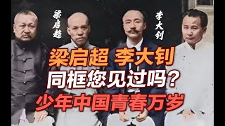 司马南：梁启超李大钊同框您见过吗？少年中国青春万岁