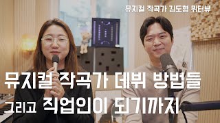 뮤지컬 작곡가 데뷔 방법들 그리고 직업인이 되기까지