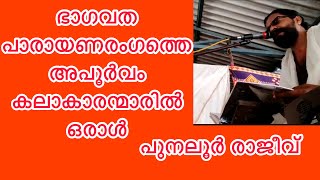 ശ്രീമദ് ഭാഗവത പാരായണം ശ്രീ പുനലൂർ രാജീവ് | Bhagavatha Parayanam Punalur Rajeev | Kilippattu |