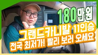 인천중고차딜러 추천 그랜드카니발 중고 DPF 장착 180만원 판매가격!!!