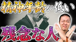 【精神年齢】見た目からはわかりにくい…実は幼稚な人の特徴5選