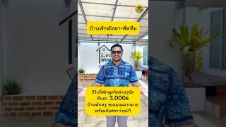 รีวิวพูลวิลล่ารายวัน 3,000฿ของแถมมากมาย พัทยา-สัตหีบ น้องบูมแนะนำ #บ้านพูลวิลล่า #บูมเอ๋รีวิวบ้าน