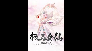 《极品女仙》有声小说 第296-300集