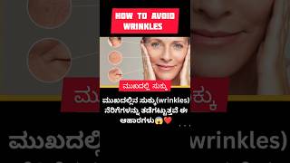 wrinkles ಮುಖದಲ್ಲಿ ಸುಕ್ಕು ಹೇಗೆ ತಡೆಗಟ್ಟೋದು #skincare #viral #beautytips #darkcircles l#wrinkles#shorts