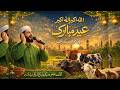 Eid Eid Mubarak 2026 | Mubarak Eid Mubarak Naat | New Eid Nasheed 2026 | Beautiful Islamic Song