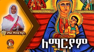 ለማርያም :- ዘማሪት ምርትነሽ ጥላሁን (Live)