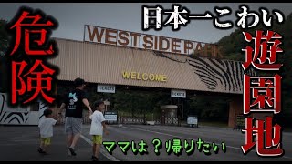 日本一過小評価されている危険な遊園地に家族を連れて行ったら大変なことになりました！姫路セントラルパークのサファリパーク動物園！