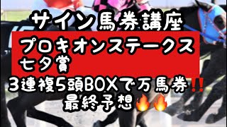 サイン馬券講座〜プロキオンステークス　七夕賞　3連複5頭BOXで万馬券最終予想‼️〜