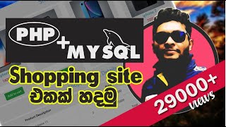 PHP + MYSQL Shopping Site Sinhala Tutorial - For Beginners