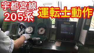 【E131系導入決定】JR東日本運転士動作　宇都宮線205系　岡本→宝積寺