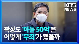 곽상도 아들 '퇴직금 50억' 무죄 맞나? - [뉴스in뉴스] / KBS  2023.02.14.