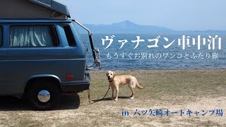 ヴァナゴン（バナゴン）キャンピングカーでキャンプ（車中泊）◉ワンコと一緒に　in六ツ矢崎オートキャンプ場