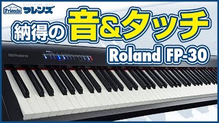 初心者に大人気デジタルピアノ！Roland超コスパモデルの FP-30をレポート！