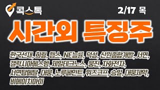 [콕스톡][시간외특징주][시간외상한가] 한국선재, 희림, 웹스, NE능률, 덕성, 신원종합개발, 서연, 갤럭시아에스엠, 제일테크노스, 웅진, 자화전자, 서연탑메탈, 대웅