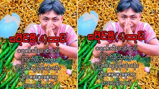 အရမ်းစာနိုင်တဲ့ကျတော်ညီလေး ပူးလူးကူး🌶🌶🌶🌶