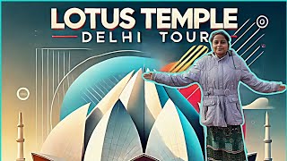 Lotus Temple Delhi: A Must-Visit Spiritual Destination! लोटस टेम्पल दिल्ली जाएँ - समय, प्रवेश शुल्क😊