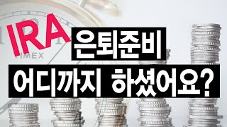 미국에서 은퇴준비, 개인연금 IRA알아보기