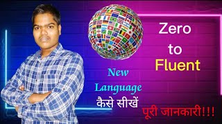 नई भाषा सीखने का आसान तरीका । How to learn any language easily । nai bhasha sikhane ka asan tarika