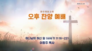 [사사기11:16~22, 하나님이 하신일, 2024.11.10, 광안제일교회 주일오후, 이항주목사]