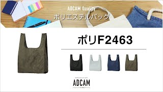 ポリF2463 ＜エコバッグ＞｜ノベルティグッズの名入れ製作－アドカム