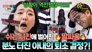 [하이라이트] ＂나 미친X 만들려고＂ 끝나지 않는 갈등 속 장외 싸움 발발💥 남편이 제출한 자료에 발악하는 아내 | 이혼숙려캠프 | JTBC 250130 방송