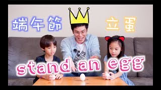 EP4 stand an egg 端午節特輯---立蛋