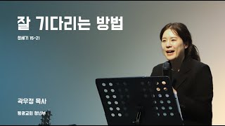 [평광교회 청년부]  잘 기다리는 방법ㅣ 2024-12-15