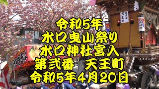 令和5年　水口曳山祭り　水口神社宮入　第弐番　天王町　水口囃子　令和5年4月20日