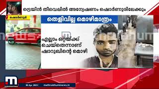 ഷാരൂഖ് പെട്രോൾ വാങ്ങിയത് ഷൊർണൂരിൽ നിന്ന്? പമ്പിലെ ദൃശ്യങ്ങൾ ശേഖരിച്ച് പോലീസ് | Shahrukh Saifi