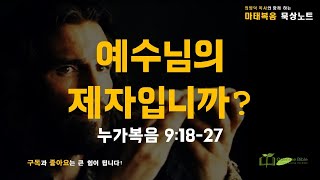 #묵상노트 ㅣ 예수님의 제자입니까? (#누가복음 9:18-27)