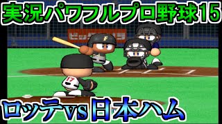 【パワプロ15】千葉ロッテマリーンズvs北海道日本ハムファイターズ【実況パワフルプロ野球15】