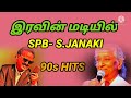 என்றும் இனிமையான பாடல்கள் spb s.janaki குரலில் evergreen songs spb s.janaki